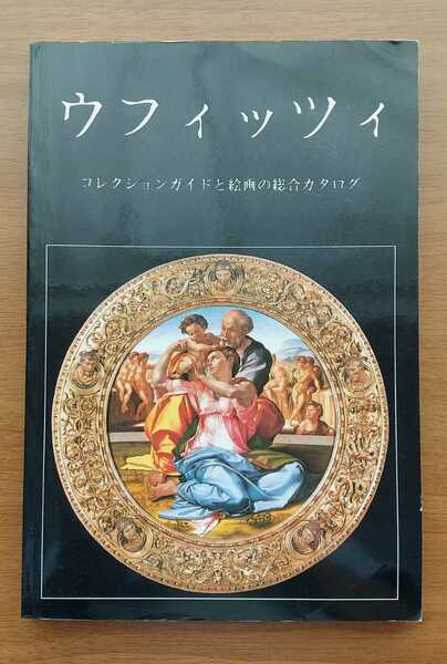 ★ウフィツィ～コレクションガイドと絵画の総合カタログ～★送料無料！