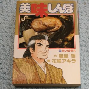 美味しんぼ20巻蒸し焼き勝負　初版1989年　 雁屋哲　ビッグコミックス