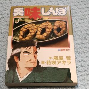 美味しんぼ30巻　鮭勝負!!　1991年初版　 小学館