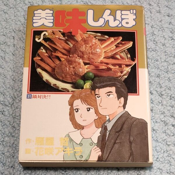 美味しんぼ31巻鍋対決!!1991年初版 小学館