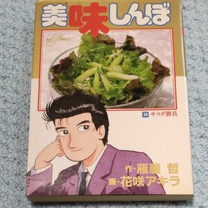 美味しんぼ34巻サラダ勝負　1992年初版　 花咲アキラ