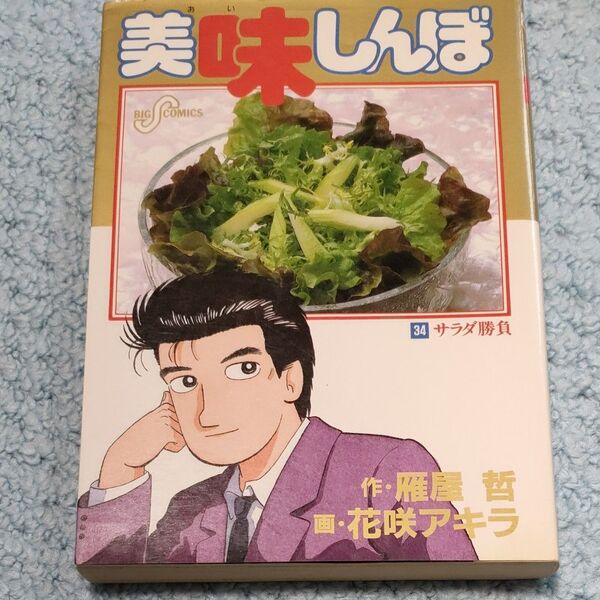 美味しんぼ34巻サラダ勝負 1992年初版 花咲アキラ