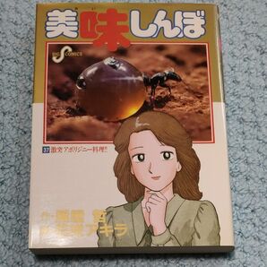 美味しんぼ37巻　激突アボリジニー料理!!　1993年初版　 小学館