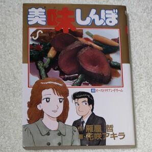 美味しんぼ40巻オーストラリアンドリーム1993年初版　 小学館