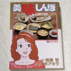 美味しんぼ42巻愛ある朝食　1993年初版　 小学館