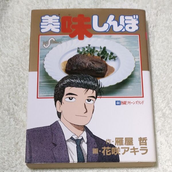 美味しんぼ44巻 熱闘クイーンズランド 1994年初版 小学館