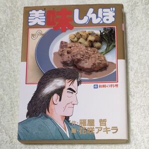 美味しんぼ45巻　和解の料理　1994年初版 小学館