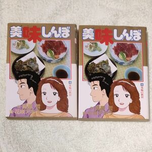 美味しんぼ46巻究極の新居　1994年初版　同じ本2冊セット