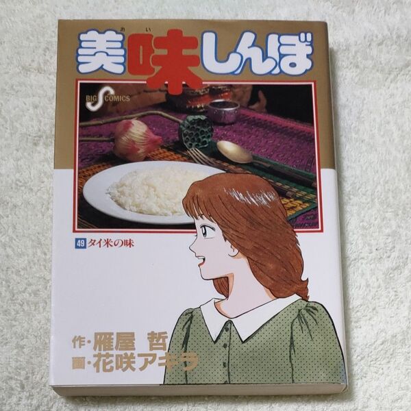 美味しんぼ49巻 タイ米の味 1995年 初版 小学館