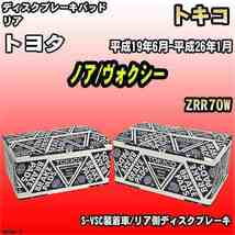 ブレーキパッド トヨタ ノア/ヴォクシー 平成19年6月-平成26年1月 ZRR70W リア トキコブレーキ 品番 TN606M_画像1