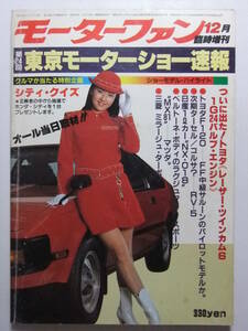 ☆☆V-6853★ 昭和56年 第24回東京モーターショー速報 モーターファン12月臨時増刊 ★MOTOR-FAN☆☆