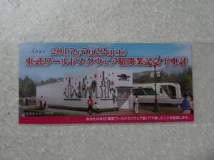 ★レア【東武鉄道】東武ワールドスクウェア駅開業記念下車証／2017.-7.22　記念券