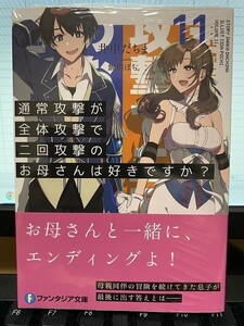 通常攻撃が全体攻撃で二回攻撃のお母さんは好きですか？11巻(井中だちま/飯田ぽち。)