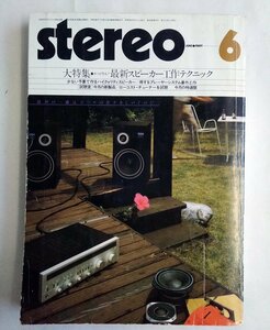 [W2089]「stereo 1981年6月号」/ 音楽之友社 最新スピーカー工作テクニック スピーカーシステム番外工作ほか 中古本