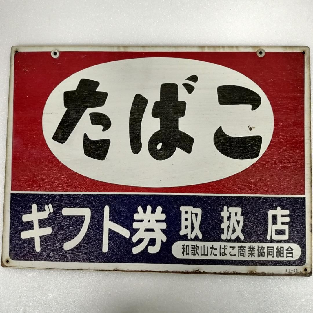 宅配大正浪漫 ロマン 昭和レトロ ガラス タバコ 駄菓子屋 アンティーク