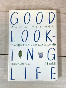 TS2840_Ts◆モデルR展示品◆和書 料理本◆BOOK◆エッセイ◆グットルッキングライフ◆TOTO出版◆