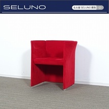 ★SELUNO★sモデルルーム展示良品 Cassina ixc. カッシーナイクスシー ファルファッラ ラウンジアームチェア 赤 20万 (アルフレックスB&B_画像1