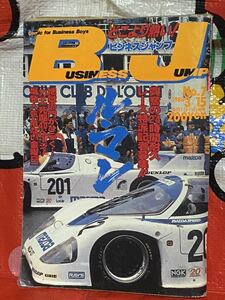 ☆ビジネスジャンプ 1988年No.7 ル・マン 24時間耐久レース特派記者募集！ 猿渡哲也 須磨ヨシヒロ ビッグ錠 矢野健太郎 金井たつお 昭和63