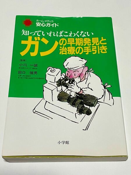 ガンの早期発見と治療の手引き　知っていればこわくない （ホーム・メディカ安心ガイド） 田口　鉄男　他監