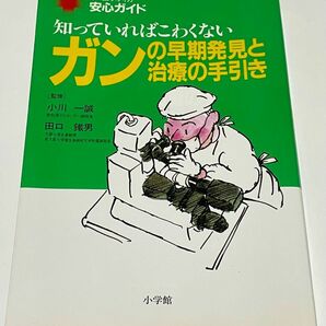 ガンの早期発見と治療の手引き　知っていればこわくない （ホーム・メディカ安心ガイド） 田口　鉄男　他監