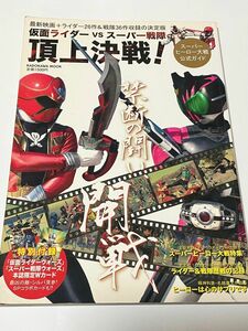 仮面ライダーＶＳスーパー戦隊頂上決戦！　スーパーヒーロー大戦公式ガイド （カドカワムック　Ｎｏ．４２８） 特撮ニュータイプ／編　