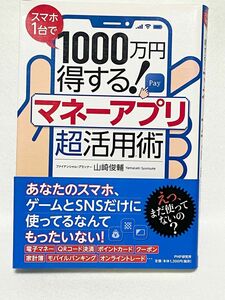 スマホ１台で１０００万円得する！マネーアプリ超活用術 （スマホ１台で１０００万円得する！） 山崎俊輔／著