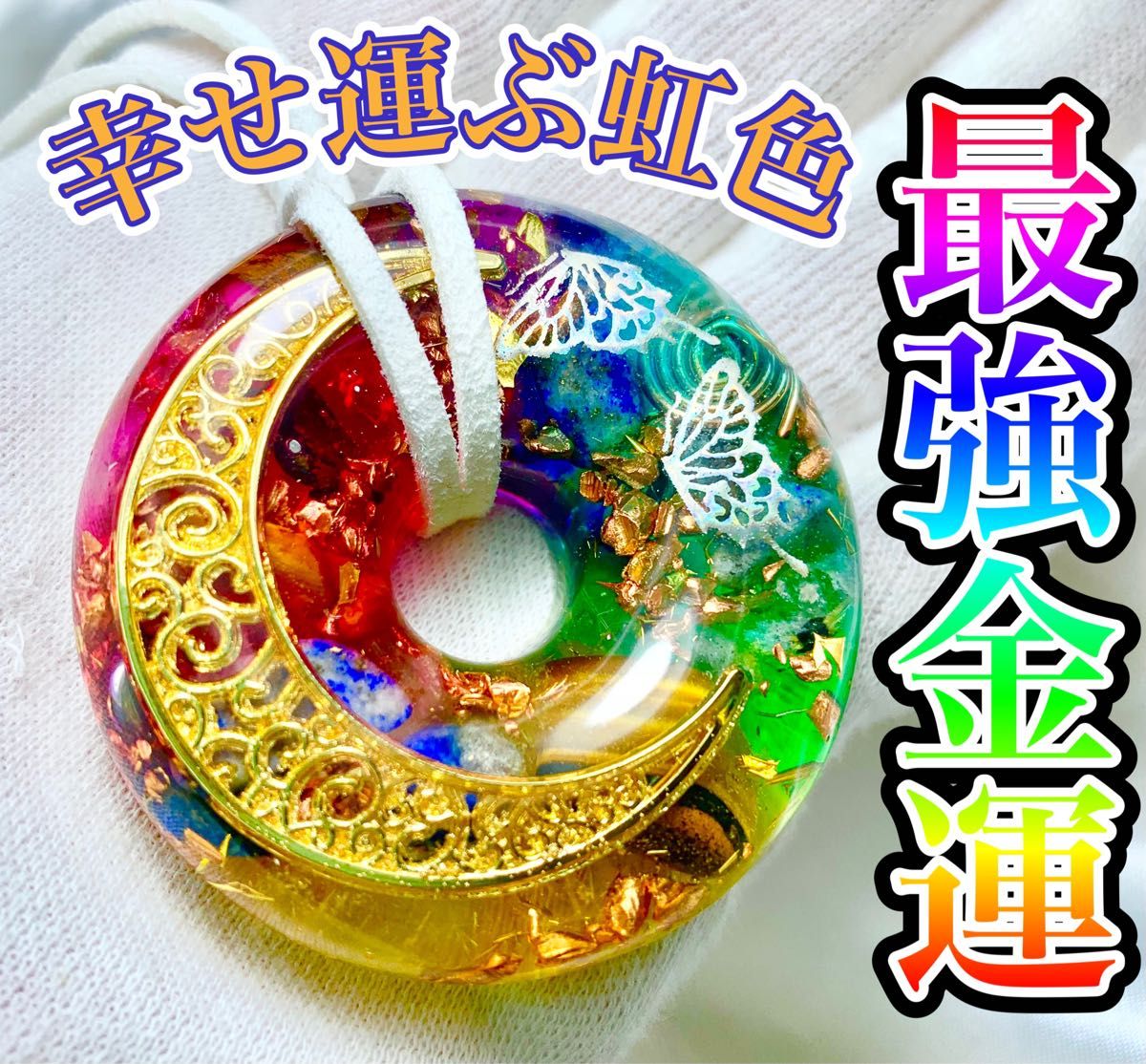 最強オーラで願い事が叶うお守りストラップ 大開運お守り 恋愛 金運