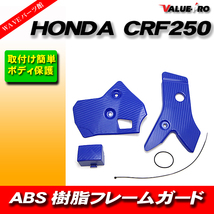 フレームガード サイド カバー ガード プロテクター ABS プラスチック Honda ホンダ CRF250 CRF250L CRF250M 2012 - 2015 青 ブルー BLUE_画像1