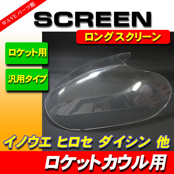 大流行中! ロングスクリーン ロケットカウル用 スモーク品イノウエ 大流行中! ロングスクリーン ロケットカウル用 スモーク品イノウエ