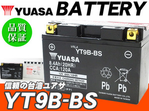 台湾ユアサバッテリー YUASA AGM YT9B-BS ◆ GT9B-4 FT9B-4 DT9B-4 互換 グランドマジェスティ250 SG15 グランドマジェスティ400 SH06