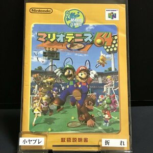 【説明書のみ】 N64 マリオテニス64 ●s0756 as7 ● ニンテンドー64 NINTENDO 任天堂