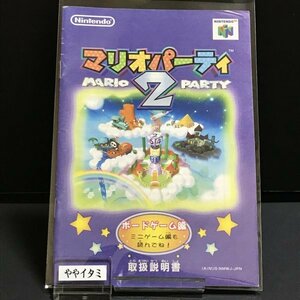 【説明書のみ】 N64 マリオパーティ2 ●s0750 as7 ● ニンテンドー64 NINTENDO 任天堂