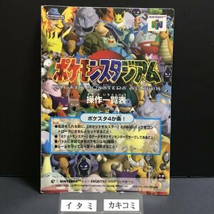 【付属品/操作一覧表(説明書)】 N64 ポケモンスタジアム ●s0808 as7 ● ニンテンドー64 NINTENDO 任天堂