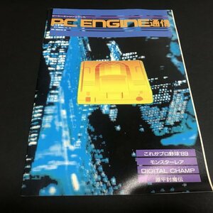 PCエンジン通信 モンスターレア 源平討魔伝 デジタルチャンプ 20P冊子 ファミコン通信 ( ファミ通 ) 付録 1989年 発行 ●m0005 as8 ● PCE