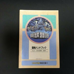 貝獣物語 冒険ハンドブック 36P冊子 ファミコン通信 ( ファミ通 ) 付録 1988年 発行 ●m0040 as8 ● FC 攻略本