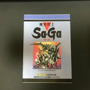 魔界塔士Sa・Ga 冒険ハンドブック サ・ガ 28P冊子 ファミコン通信 ( ファミ通 ) 付録 1989年 発行 ●m0030 as8 ● GB 攻略本