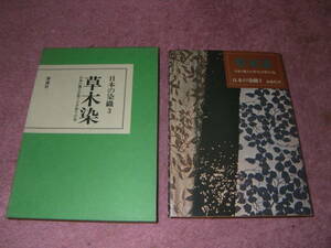 草木染 日本の風土が育てた手作りの色　日本の染織〈3〉 