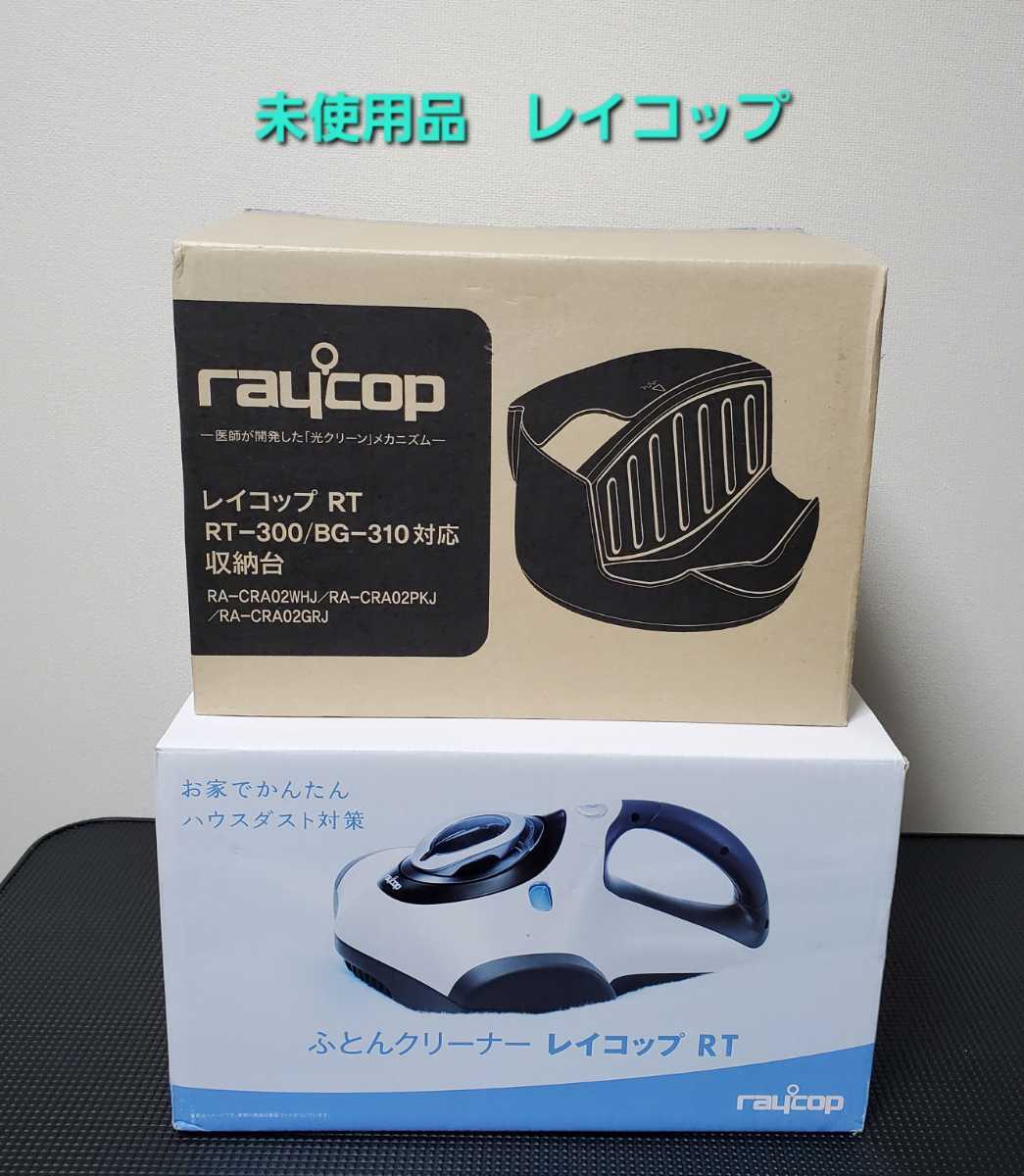 ヤフオク! -「レイコップ 収納台 レイコップ」の落札相場・落札価格