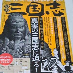 史実三国志　新たな発見に満ちた真実の三国志に迫る！ （ＴＪ　ＭＯＯＫ） 渡邉義浩／監修