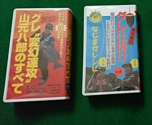 VHS 中古 釣りサンデー グレ 山元八郎、薄墨、他