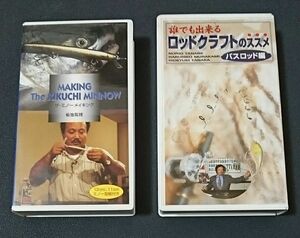 VHS 中古 菊池篤博/ザ・ミノーメーキング、村上晴彦、他/ロッドクラフトのススメ