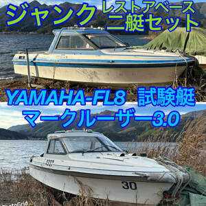 早い者勝ち！YAMAHA-FL8試験艇船体は良好！レストアベース二艇セット！引き取り限定！不動船ジャンク！ヤマハモーターボート！マーキュリー