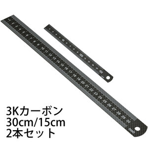 3K カーボン 15cm/30cm 定規 2本セット　厚さ1mm　toolz