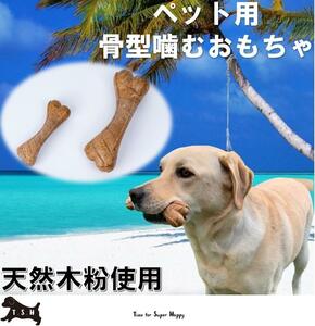 T.S.H for pets .. toy S size natural tree flour use +PP raw materials toy 