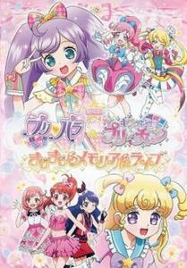 劇場版プリパラ＆キラッとプリ☆チャン きらきらメモリアルライブ レンタル落ち 中古 DVD