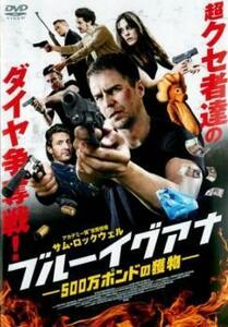 ブルーイグアナ 500万ポンドの獲物 レンタル落ち 中古 DVD