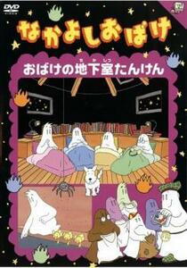 なかよしおばけ おばけの地下室たんけん レンタル落ち 中古 DVD