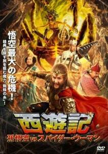 西遊記 孫悟空 vs スパイダー・ウーマン【字幕】 レンタル落ち 中古 DVD