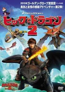 ヒックとドラゴン 2 レンタル落ち 中古 DVD