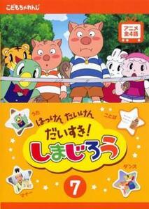 はっけん たいけん だいすき!しまじろう 7 レンタル落ち 中古 DVD